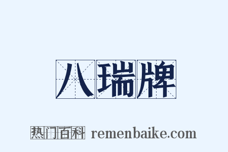 八瑞牌是什么意思的图片